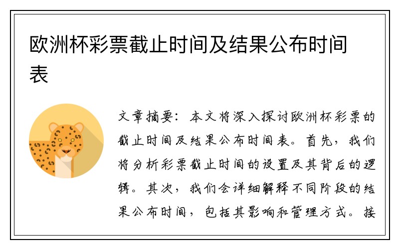 欧洲杯彩票截止时间及结果公布时间表