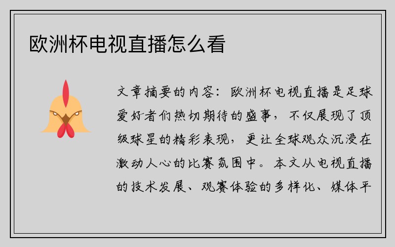 欧洲杯电视直播怎么看