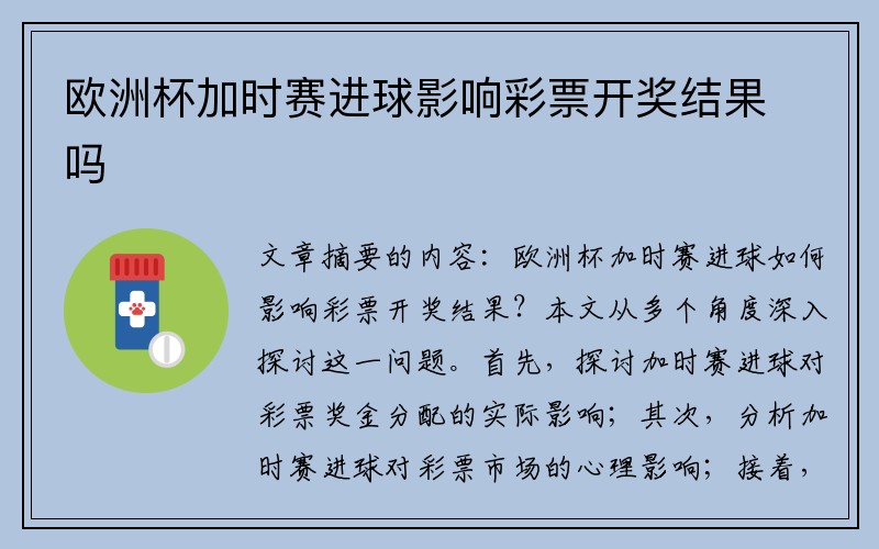 欧洲杯加时赛进球影响彩票开奖结果吗