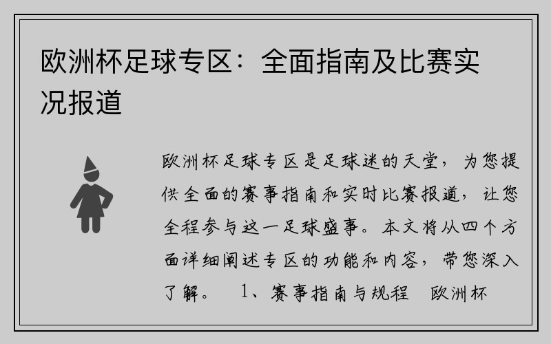 欧洲杯足球专区：全面指南及比赛实况报道