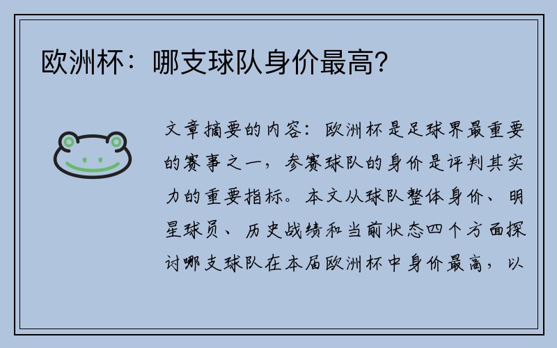 欧洲杯：哪支球队身价最高？