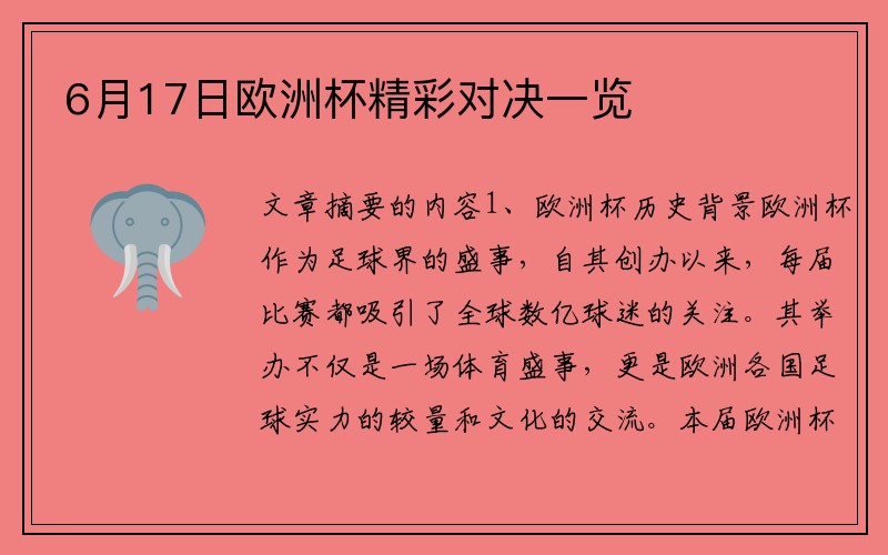 6月17日欧洲杯精彩对决一览