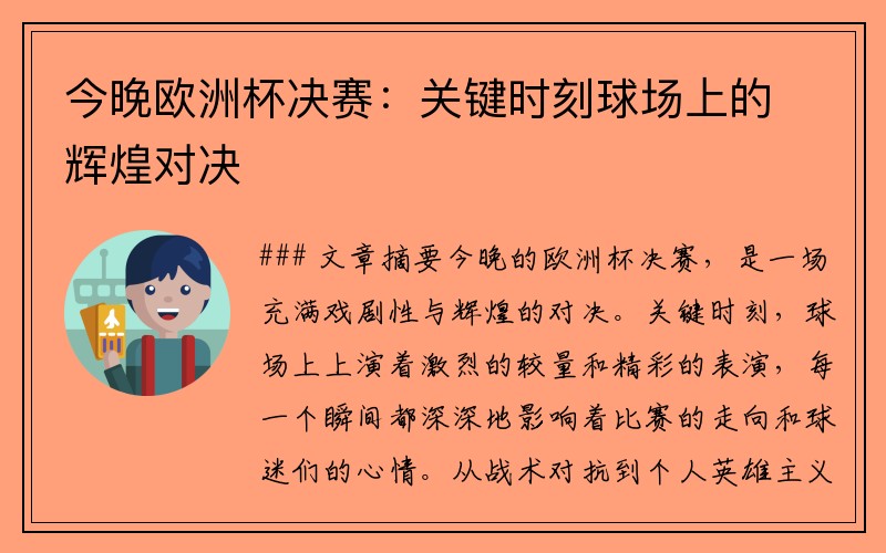 今晚欧洲杯决赛：关键时刻球场上的辉煌对决