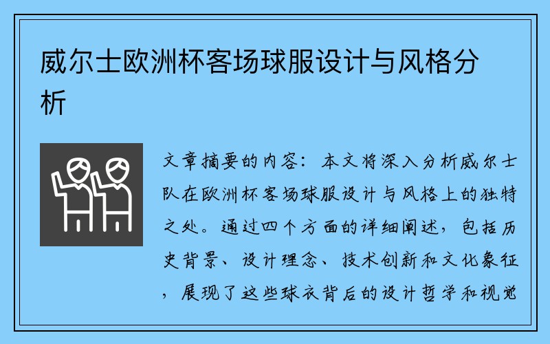 威尔士欧洲杯客场球服设计与风格分析