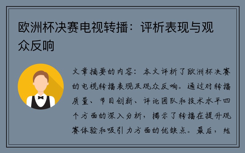 欧洲杯决赛电视转播：评析表现与观众反响