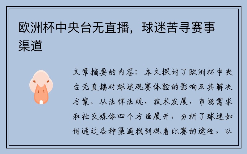 欧洲杯中央台无直播，球迷苦寻赛事渠道