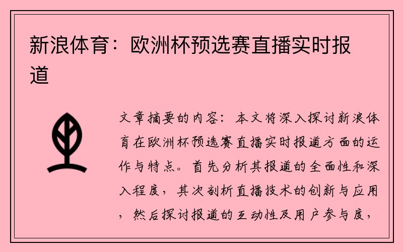 新浪体育：欧洲杯预选赛直播实时报道