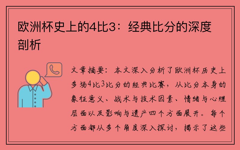 欧洲杯史上的4比3：经典比分的深度剖析
