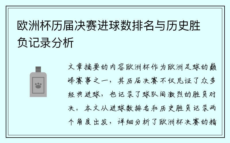 欧洲杯历届决赛进球数排名与历史胜负记录分析