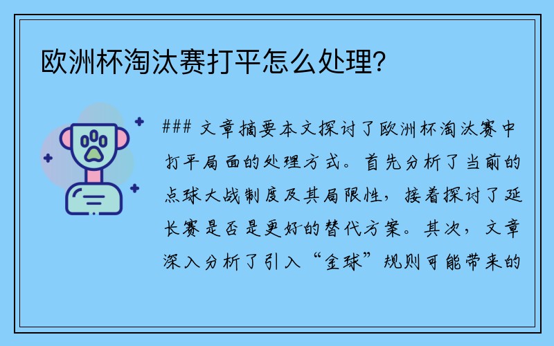 欧洲杯淘汰赛打平怎么处理？