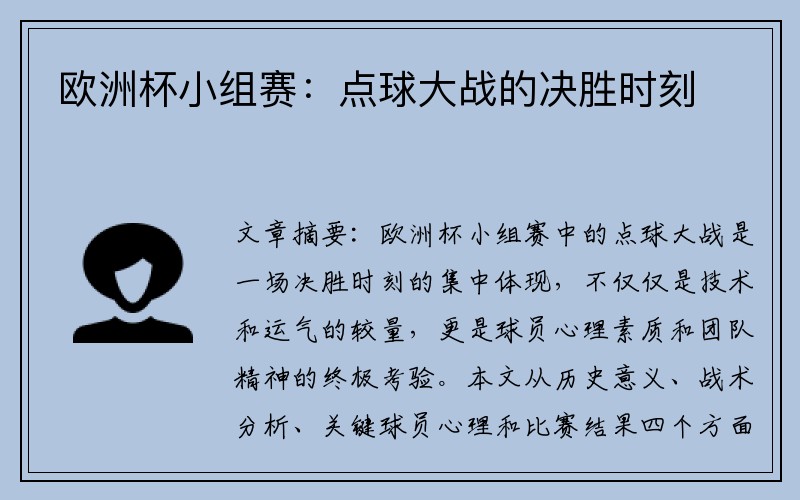 欧洲杯小组赛：点球大战的决胜时刻