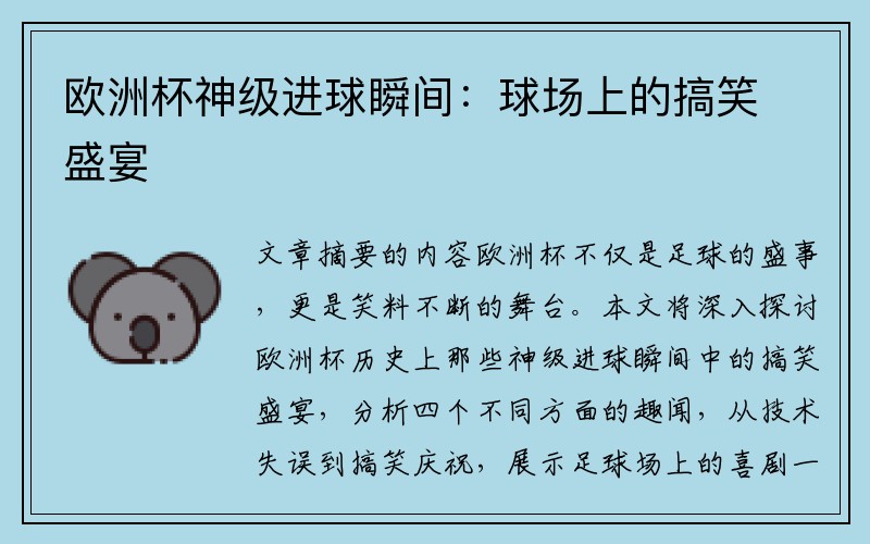 欧洲杯神级进球瞬间：球场上的搞笑盛宴