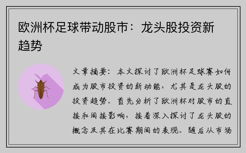 欧洲杯足球带动股市：龙头股投资新趋势