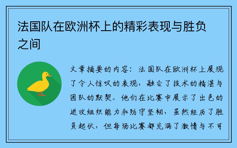 法国队在欧洲杯上的精彩表现与胜负之间