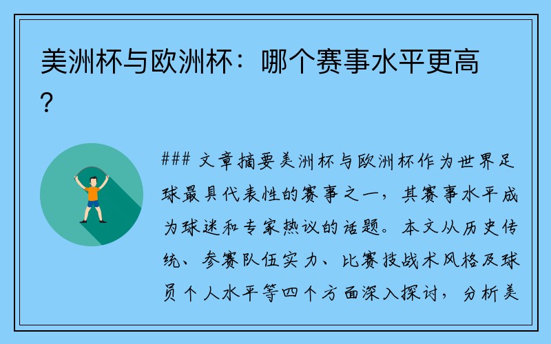 美洲杯与欧洲杯：哪个赛事水平更高？