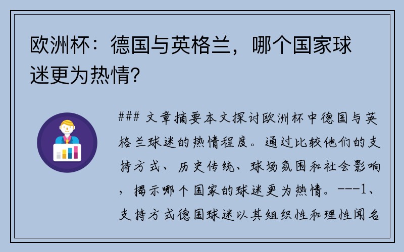 欧洲杯：德国与英格兰，哪个国家球迷更为热情？
