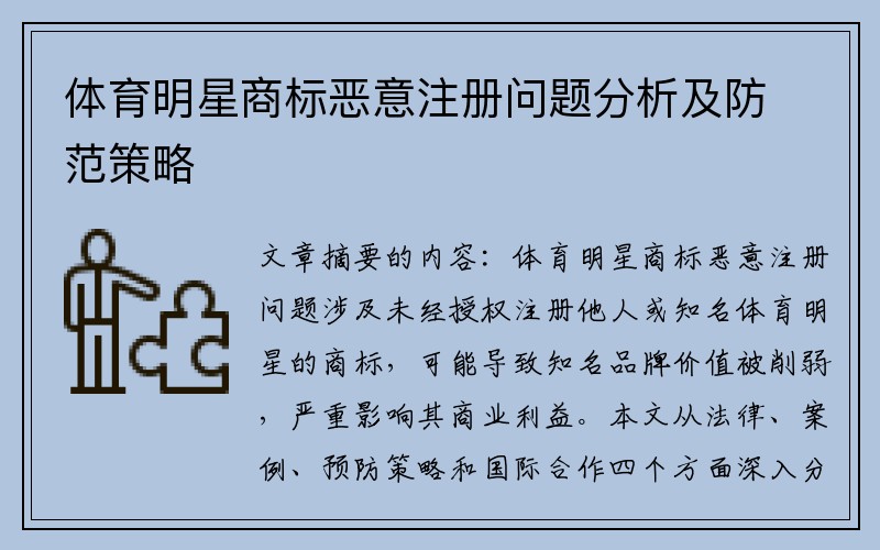 体育明星商标恶意注册问题分析及防范策略
