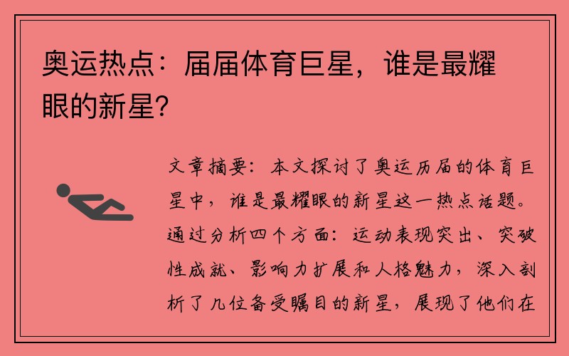 奥运热点：届届体育巨星，谁是最耀眼的新星？