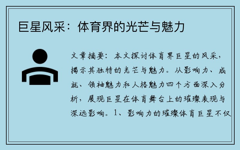 巨星风采：体育界的光芒与魅力