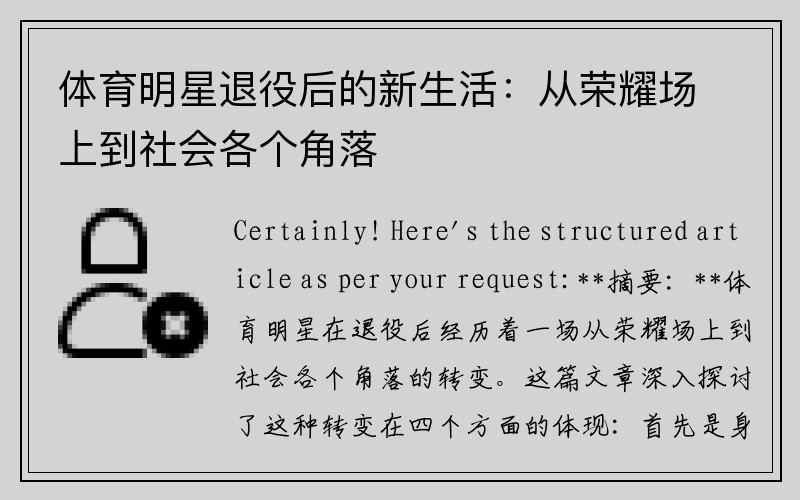 体育明星退役后的新生活：从荣耀场上到社会各个角落