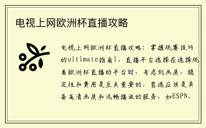 电视上网欧洲杯直播攻略