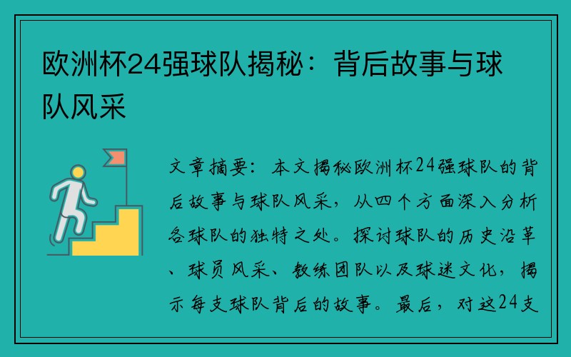欧洲杯24强球队揭秘：背后故事与球队风采