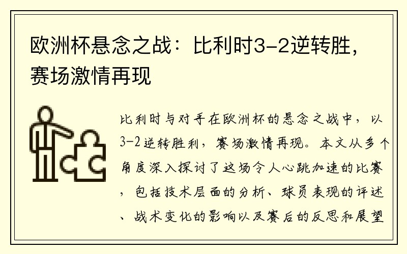 欧洲杯悬念之战：比利时3-2逆转胜，赛场激情再现