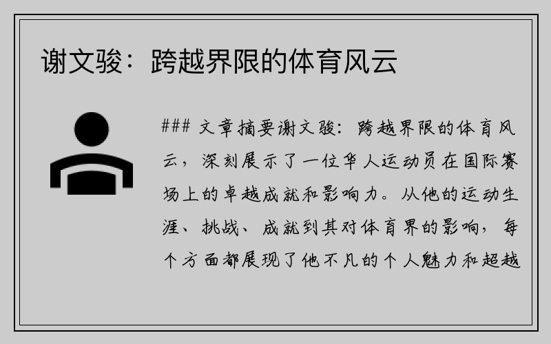 谢文骏：跨越界限的体育风云
