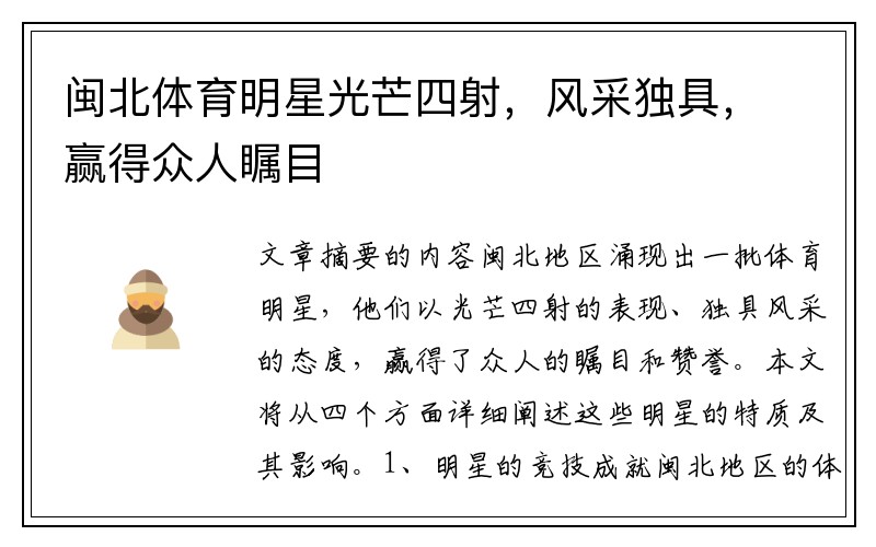闽北体育明星光芒四射，风采独具，赢得众人瞩目