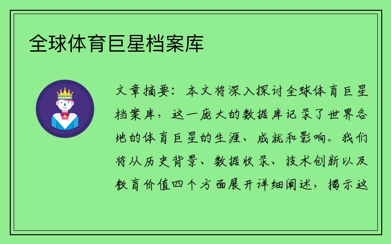 全球体育巨星档案库