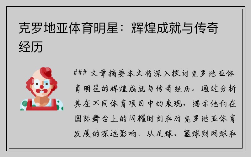 克罗地亚体育明星：辉煌成就与传奇经历