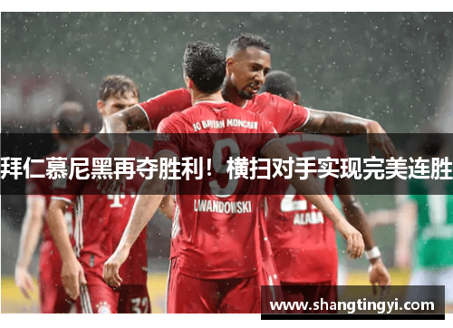 拜仁慕尼黑再夺胜利！横扫对手实现完美连胜