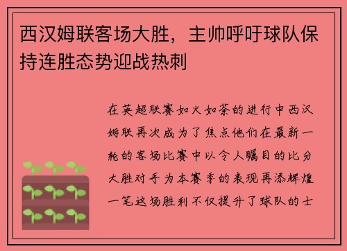 西汉姆联客场大胜，主帅呼吁球队保持连胜态势迎战热刺