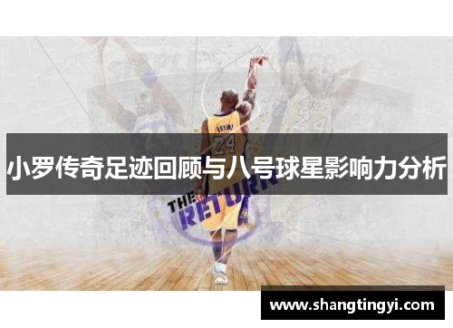 小罗传奇足迹回顾与八号球星影响力分析