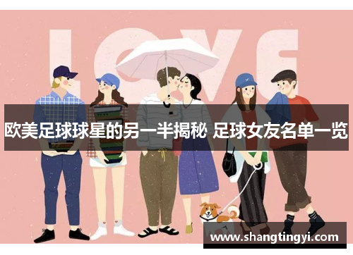 欧美足球球星的另一半揭秘 足球女友名单一览