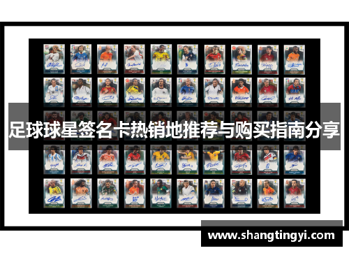 足球球星签名卡热销地推荐与购买指南分享
