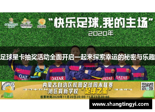 足球星卡抽奖活动全面开启一起来探索幸运的秘密与乐趣