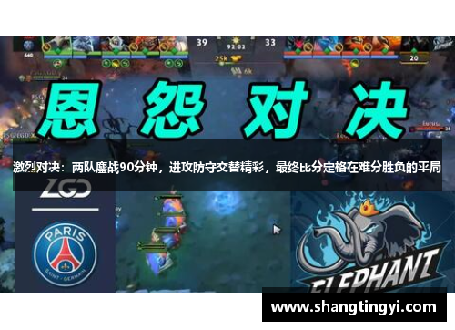 激烈对决：两队鏖战90分钟，进攻防守交替精彩，最终比分定格在难分胜负的平局