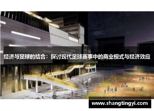 经济与足球的结合：探讨现代足球赛事中的商业模式与经济效应