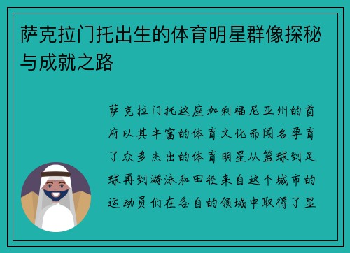 萨克拉门托出生的体育明星群像探秘与成就之路