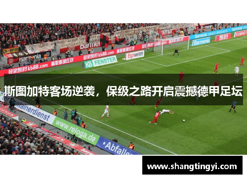 斯图加特客场逆袭，保级之路开启震撼德甲足坛