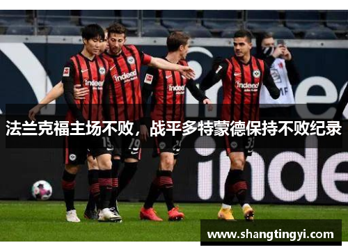 法兰克福主场不败，战平多特蒙德保持不败纪录