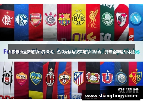 谷歌推出全新足球比赛模式，虚拟竞技与现实足球相结合，开启全新运动体验