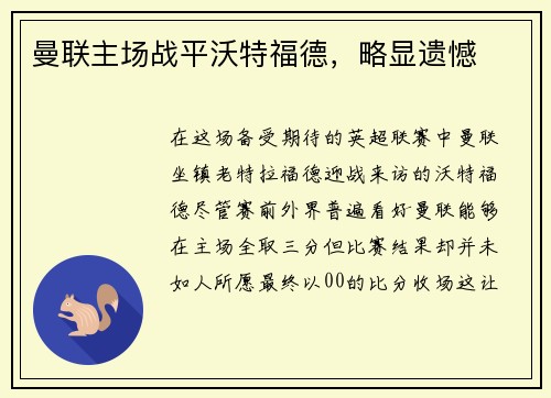 曼联主场战平沃特福德，略显遗憾