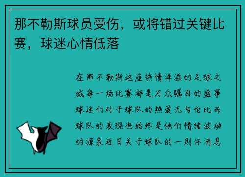 那不勒斯球员受伤，或将错过关键比赛，球迷心情低落