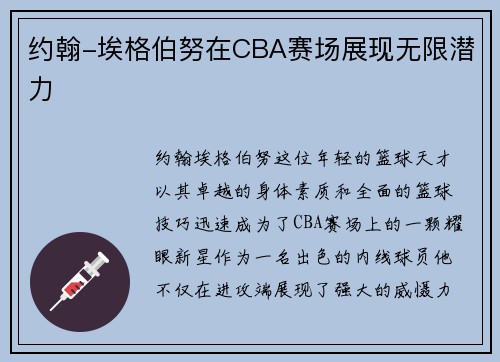 约翰-埃格伯努在CBA赛场展现无限潜力