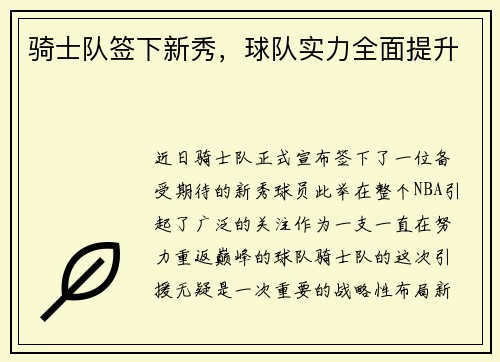 骑士队签下新秀，球队实力全面提升