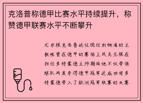 克洛普称德甲比赛水平持续提升，称赞德甲联赛水平不断攀升