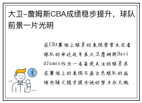 大卫-詹姆斯CBA成绩稳步提升，球队前景一片光明