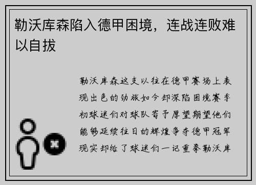 勒沃库森陷入德甲困境，连战连败难以自拔